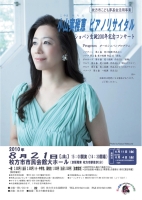 小山実稚恵 ピアノリサイタル ショパン生誕２００年記念コンサート