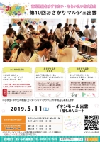 第10回おさがりマルシェ出雲