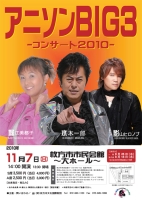 アニソンBIG3 -コンサート2010-
