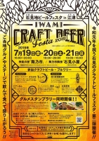 石見地ビールフェスタin江津