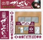 《14》食による:出雲の町おこし!