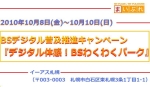 【イーアス札幌】BSデジタル普及推進キャンペーン『デジタル体感！BSわくわくパーク』【無料】