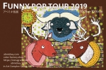 アベミキ 個展「FUNNY POP TOUR 2019」