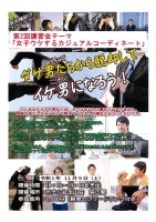 女子ウケするカジュアルコーディネート講習会