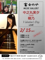 中之丸実夕meets 萌乃 Valentine‘s Day LIVE