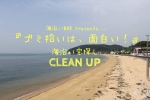 海沿い宝探し&CLEAN UP！