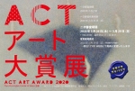 ACT主催アートアワード「ACTアート大賞展2020」