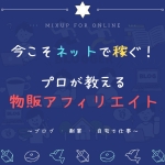 茨城県ブロガー向け交流会 ミックスアップ-MixUp-