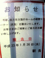京阪交野線　交野市駅で枚方方面の灰皿がなくなります！