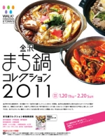 【金沢まち鍋コレクション2011】1月20日（木）よりスタート！