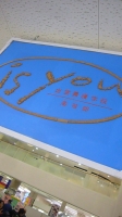 出雲養護学校高等部作品展・即売会「is you」