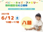 6/12 ☆八潮☆【無料】ベビー・キッズ・ファミリー撮影会♪