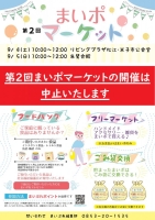 【開催中止】第2回まいポマーケット