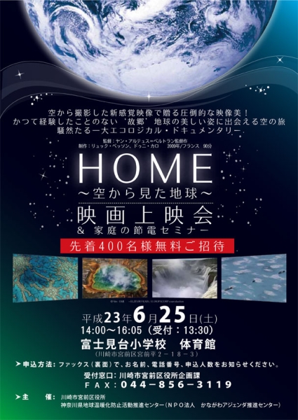 Home 空から見た地球 映画上映会 家庭の節電セミナー まいぷれ広場 宮前ぽーたろう 川崎市宮前区