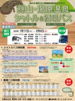 蒜山・湯原温泉シャトル＆循環バス