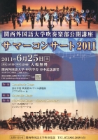 関西外国語大学吹奏楽部公開講座　サマーコンサート2011