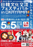 日韓文化交流フェスティバル in OKAYAMA