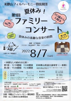 和歌山フィルハーモニー管弦楽団 夏休み！第1回ファミリーコンサート