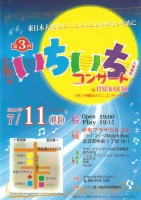 【7月11日】第3回　いちいちコンサート　in ITSUKAICHI