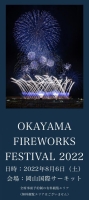 OKAYAMA FIREWORKS FESTIVAL 2022