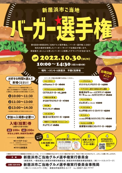 【10/30】新居浜市ご当地バーガー選手権
