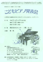 【広島市西区民文化センター】こどもピアノ発表会