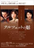 ヴァイオリン・デュオ・シリーズ Vol.2　芦原充＆高橋美穂 with 角田知子　テルツェットの魅