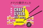クラフト餃子フェス HIROSHIMA 2023