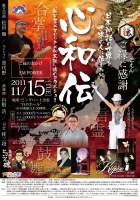 出雲の神芝居一座Presents【心和伝】