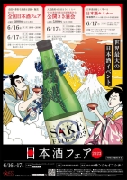 第15回全国日本酒フェア