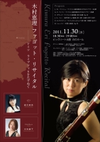 木村恵理ファゴット・リサイタル　−ドイツ ライプツィヒをたずねて