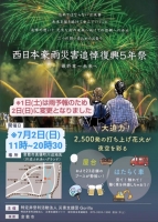 西日本豪雨災害追悼復興祭5年祭