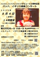 MARIA SATOMI SHOJI デビュー４０周年記念 バッハ イギリス組曲コンサート／8月4日