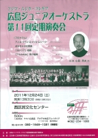 広島ジュニアオーケストラ　第１１回定期演奏会
