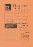 広島グリークラブ　第１４回ファミリーコンサート