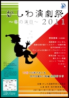 かしわ演劇祭2011～冬の演日（えんにち）～