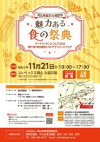 岡山県展示大商談会　～魅力ある食の祭典～