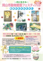 岡山市動物愛護フェスティバル2023