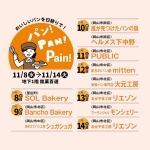 パン！PAN！Pain！