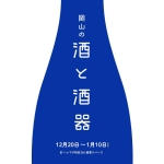岡山の酒と酒器