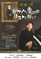 岡田将　ピアノの魔術師リストを弾く！