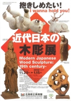 近代日本の木彫展
