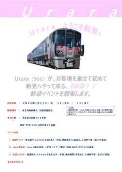 【12/21】U r a r a　ようこそ新見へ！歓迎イベント