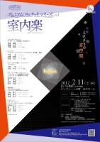 出雲楽友協会　プレミアム・コンサート・シリーズVOL.1〜室内楽