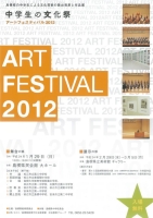 中学生の文化祭アートフェスティバル2012
