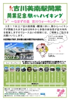 吉川美南駅開業記念イベント「駅からハイキング」