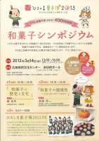 ひろしま菓子博2013　400日前記念　『和菓子シンポジウム』
