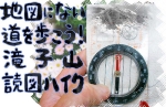 5/13爽やかな５月「地図にない道を歩こう！　滝子山読図ハイク」に出かけましょう♪