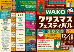 【和光市】WAKOクリスマスフェスティバル2024