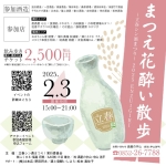まつえ花酔い散歩